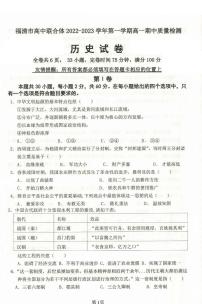 福建省福清市高中联合体2022-2023学年高一上学期期中考试历史试题