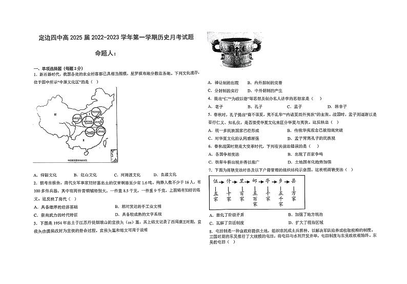 陕西省榆林市定边四中2022-2023年第一学期高一第一次月考历史试卷及答案第1页
