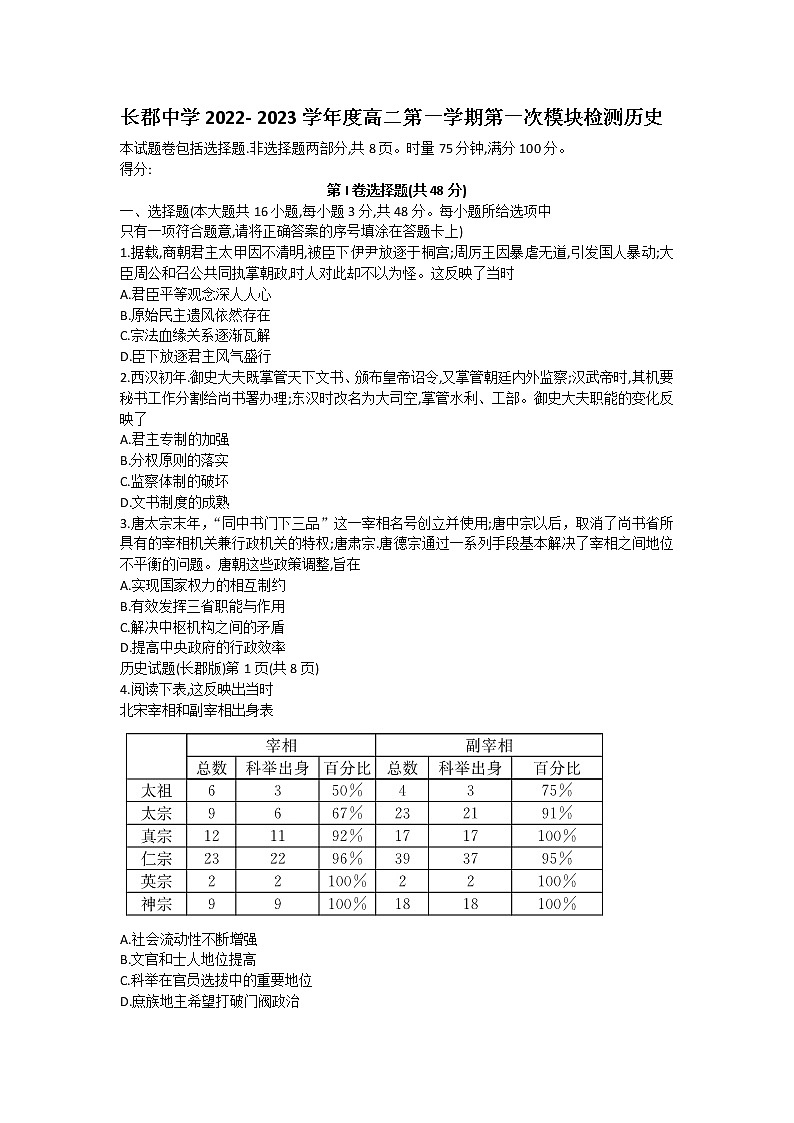 湖南省长沙市长郡中学2022-2023学年高二上学期第一次月考历史试卷01
