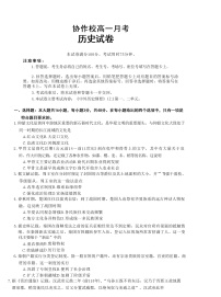 辽宁省协作校2022-2023学年高一上学期第一次月考历史试卷