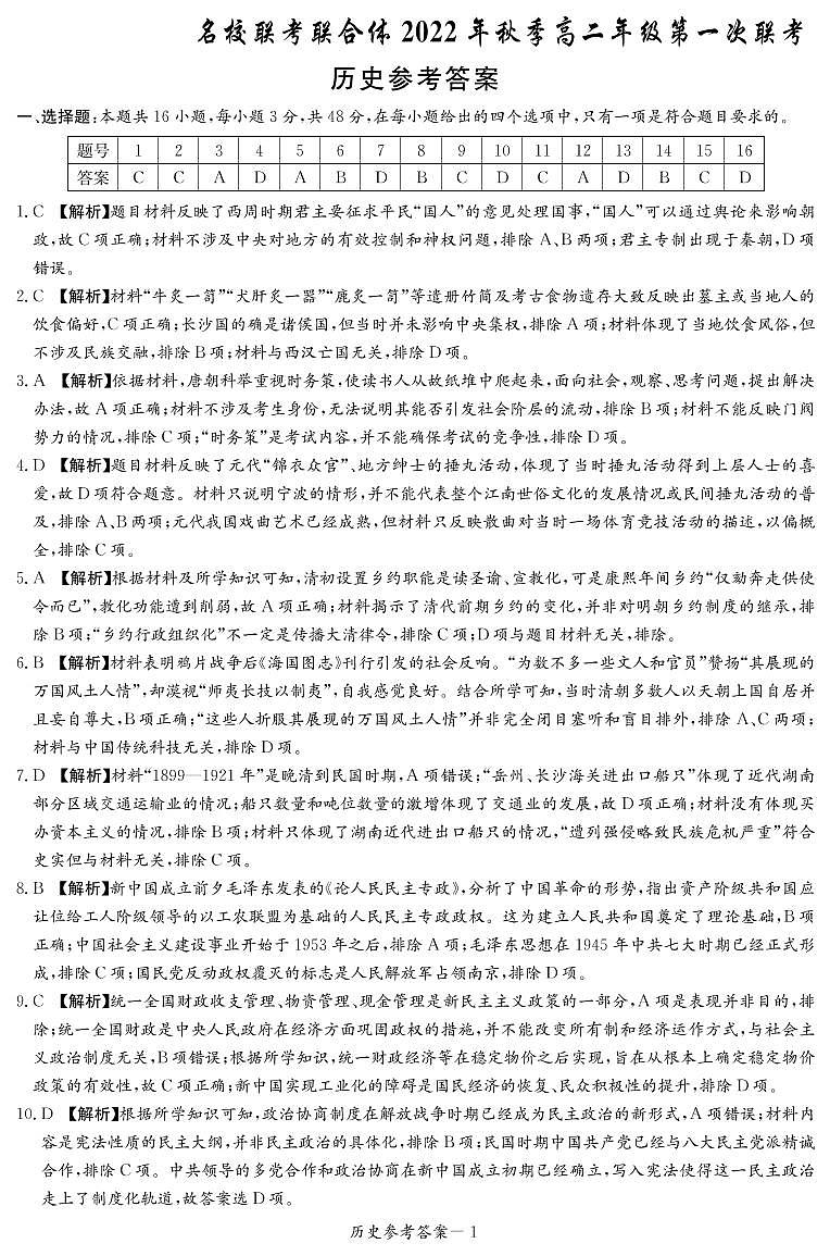 湖南省名校联考联合体2022-2023学年高二上学期第一次联考历史试题01