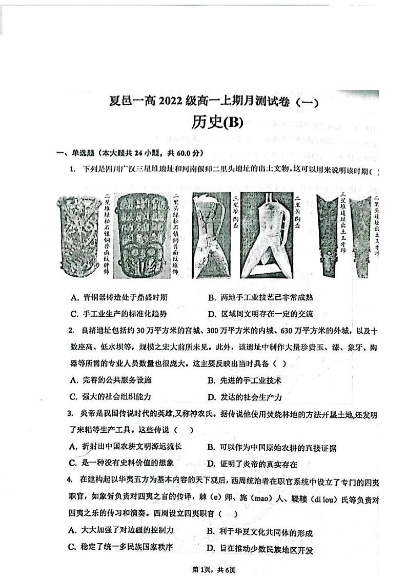 夏邑一高 2022-2023 学年高一上期第一次月测历史试卷（一）第1页