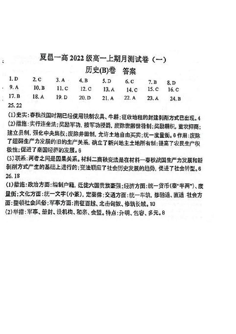 夏邑一高 2022-2023 学年高一上期第一次月测历史试卷（一） 答案第1页