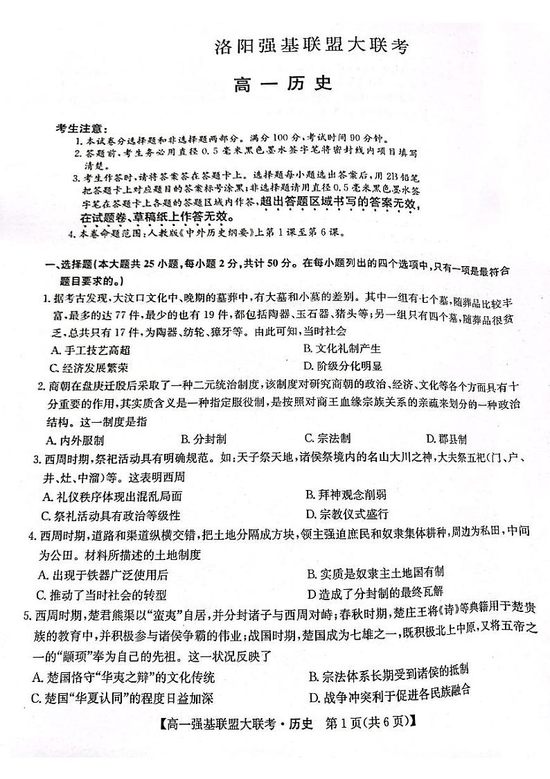 河南省洛阳市强基联盟2022-2023学年高一上学期第一次大联考历史试卷01