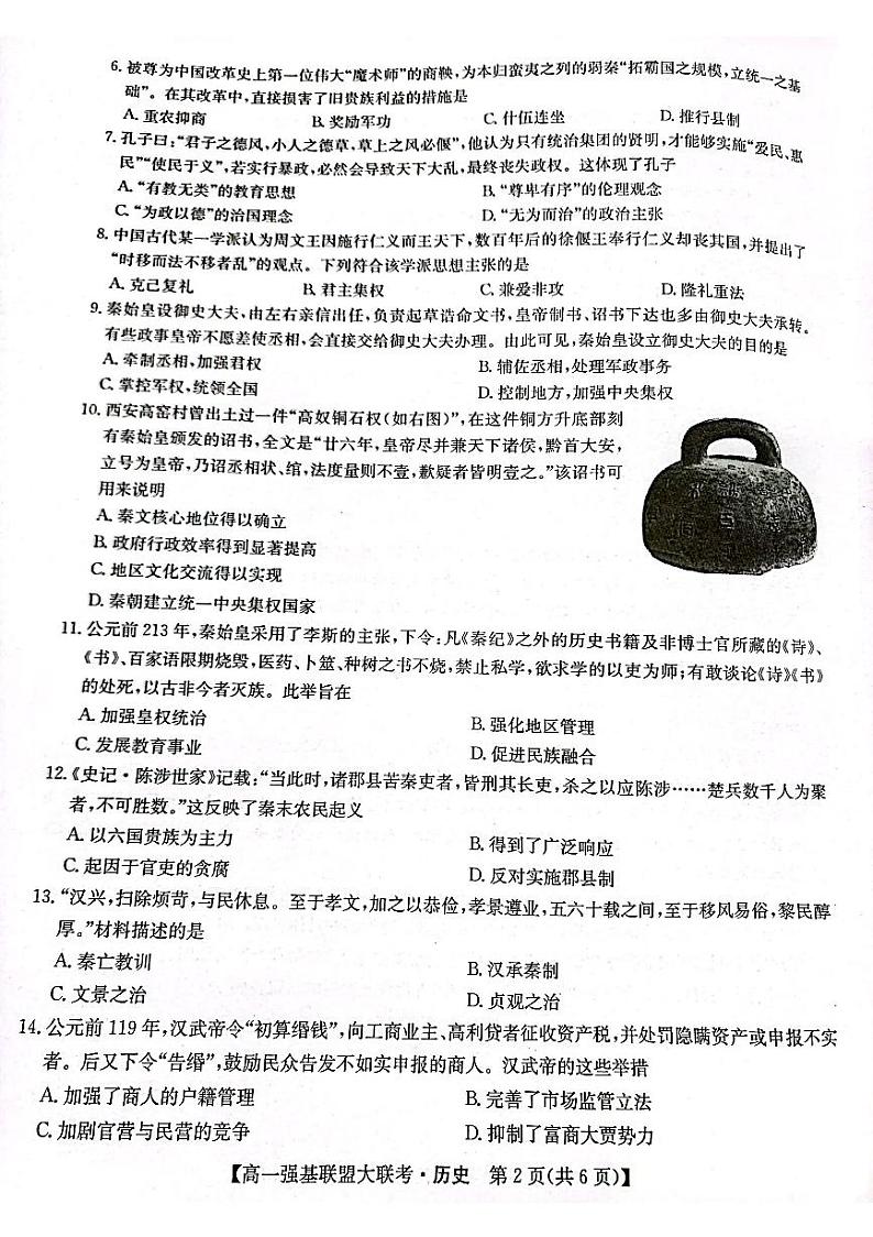 河南省洛阳市强基联盟2022-2023学年高一上学期第一次大联考历史试卷第2页