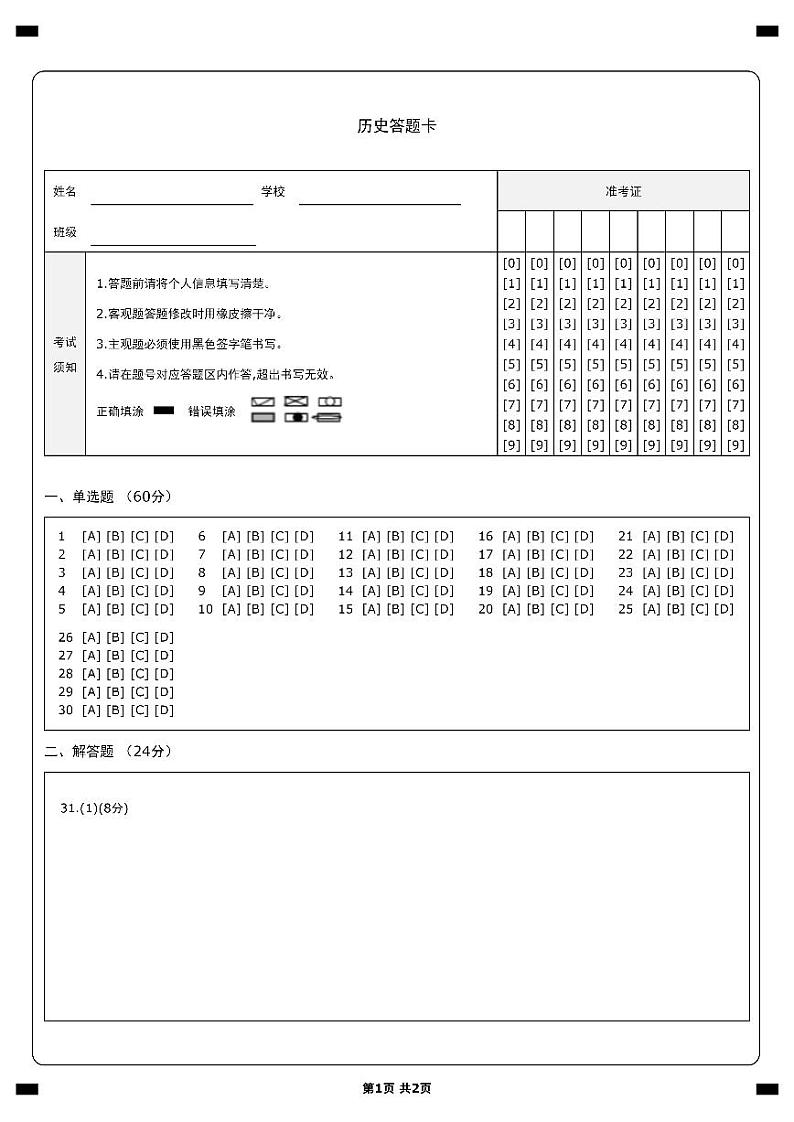 历史答题卡第1页
