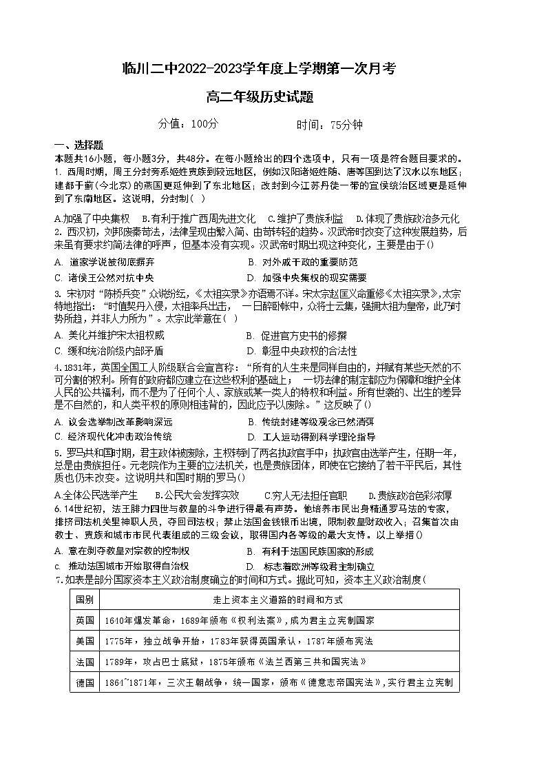 江西省临川第二中学2022-2023学年高二上学期第一次月考 历史试题第1页