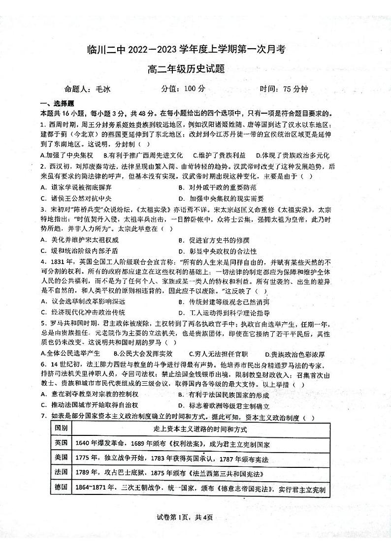 江西省临川第二中学2022-2023学年高二上学期第一次月考 历史试题第1页
