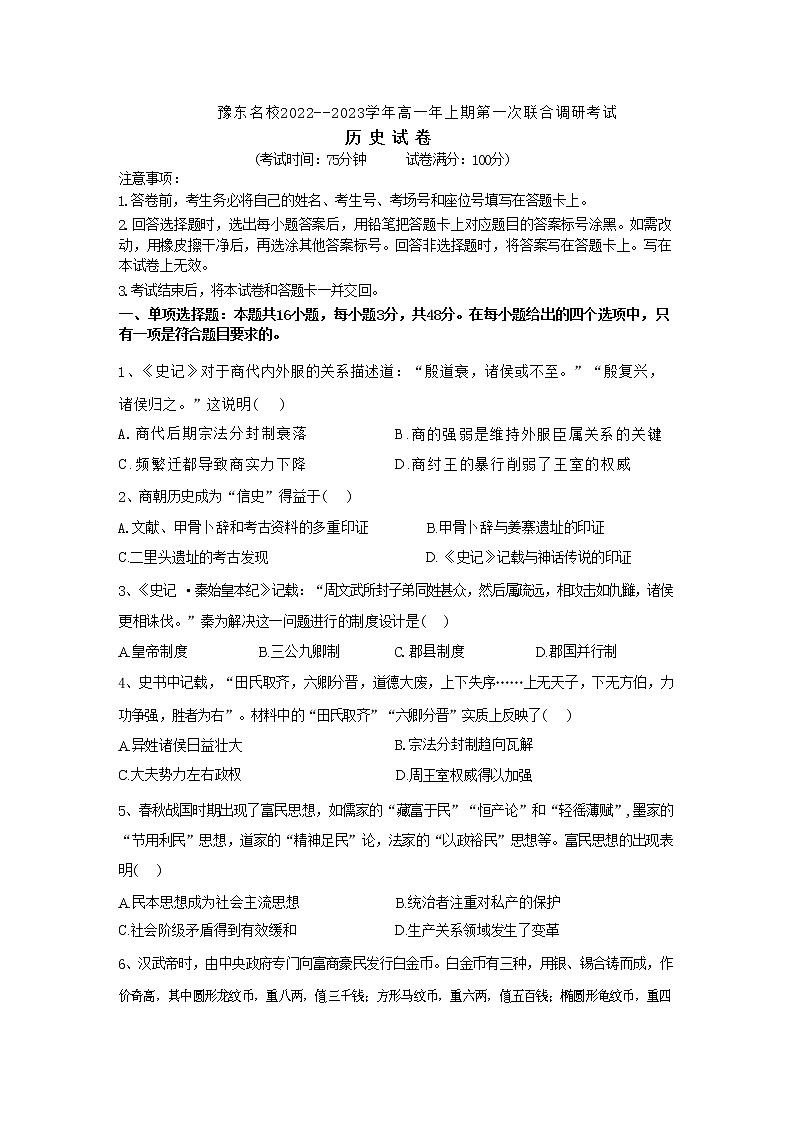 河南省豫东名校2022--2023学年高一上学期第一次联合调研考试历史试卷第1页