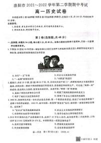 河南省洛阳市2021-2022学年高一下学期期中质量检测历史试题