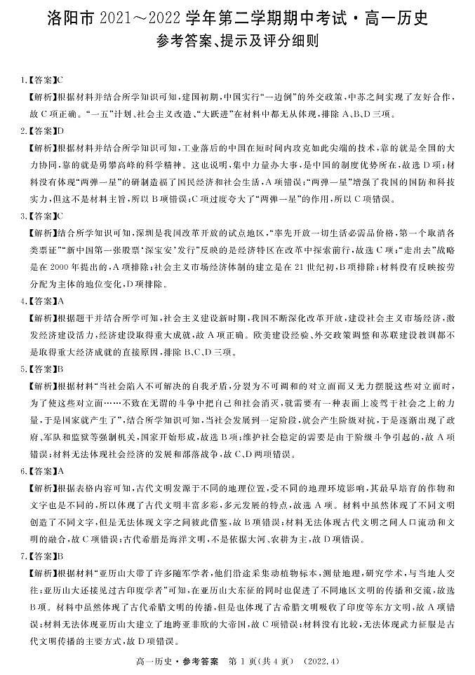 河南省洛阳市2021-2022学年高一下学期期中质量检测历史试题01