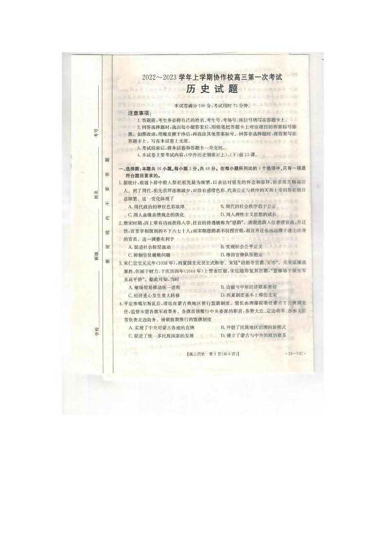 辽宁省葫芦岛市协作校2022-2023学年高三上学期第一次月考历史试题01