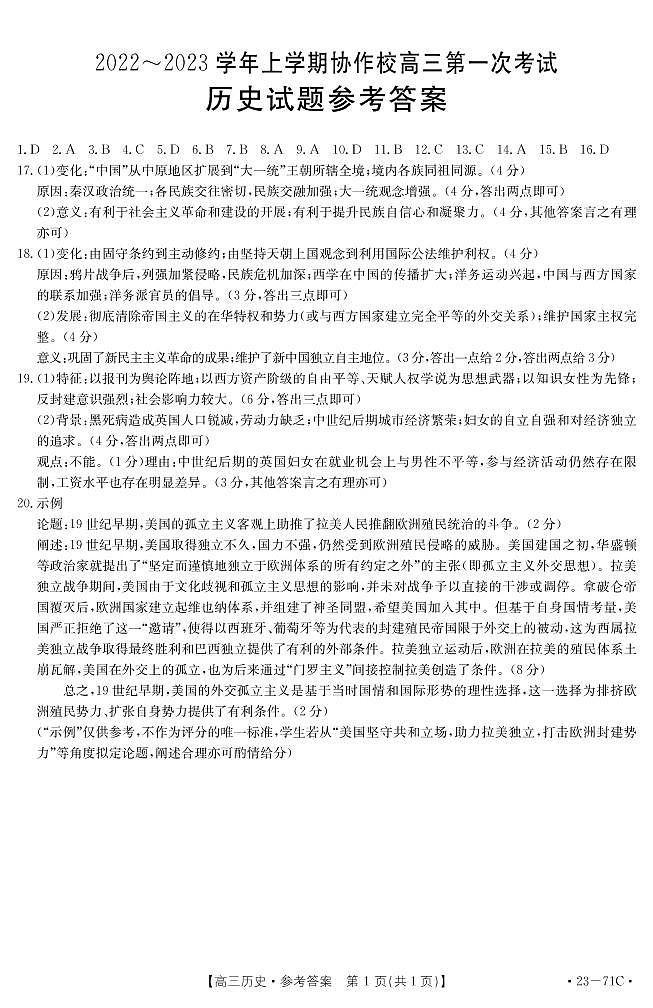 辽宁省葫芦岛市协作校2022-2023学年高三上学期第一次月考历史试题01