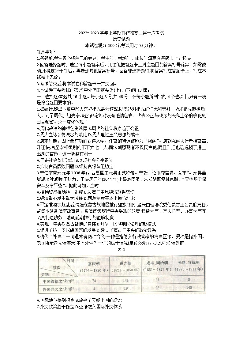 辽宁省葫芦岛市协作校2022-2023学年高三上学期第一次月考历史试题01