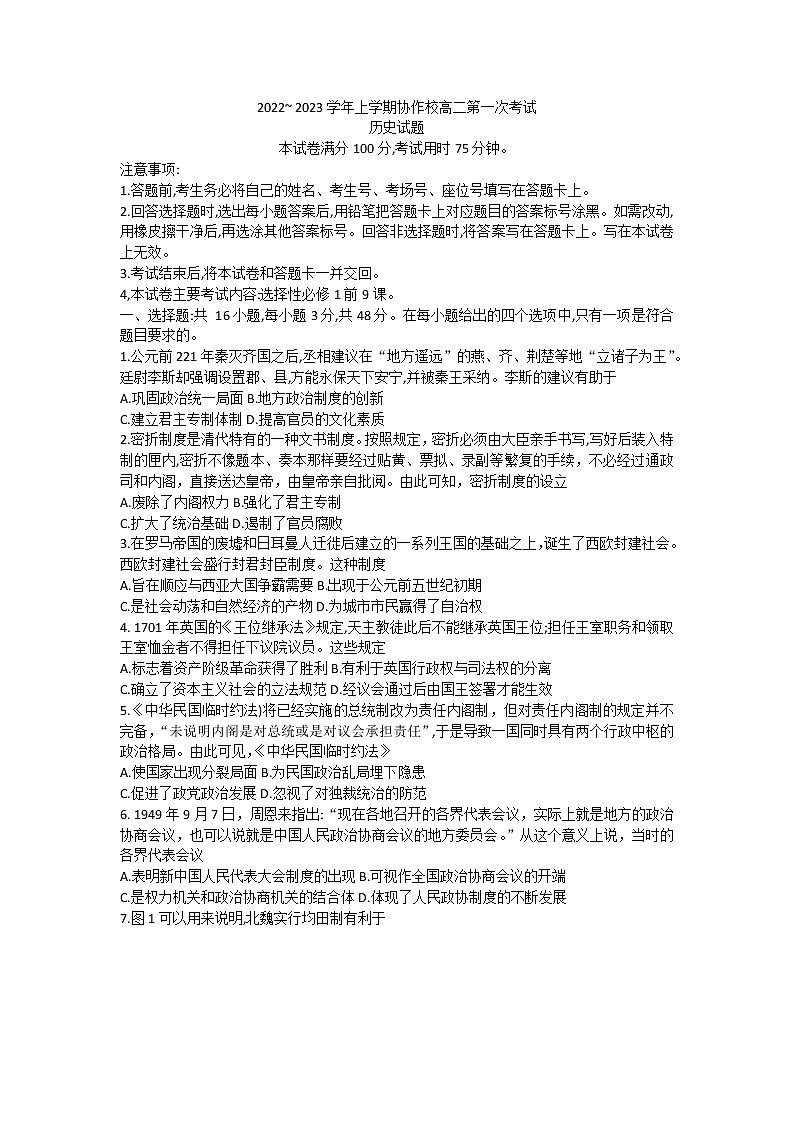 辽宁省葫芦岛市协作校2022-2023学年高二上学期第一次月考历史试题01