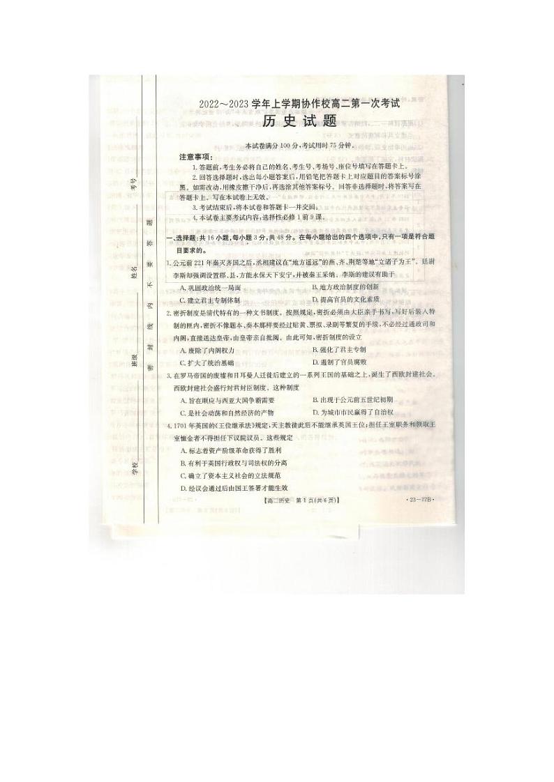 辽宁省葫芦岛市协作校2022-2023学年高二上学期第一次月考历史试题01
