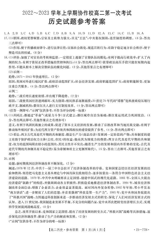 辽宁省葫芦岛市协作校2022-2023学年高二上学期第一次月考历史试题01