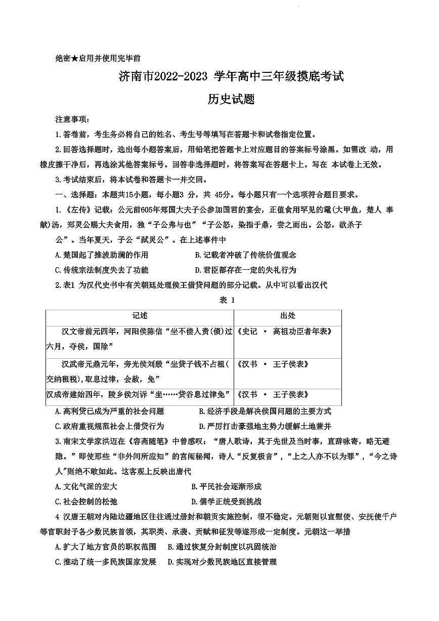 济南市2022年9月高三年级摸底考试历史试题含答案第1页