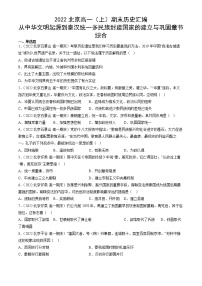 北京市2021-2022学年高一上学期期末考试历史试题汇编：从中华文明起源到秦汉统一多民族封建国家的建立与巩固章节综合