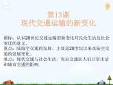 第13课 现代交通运输的新变化 课件