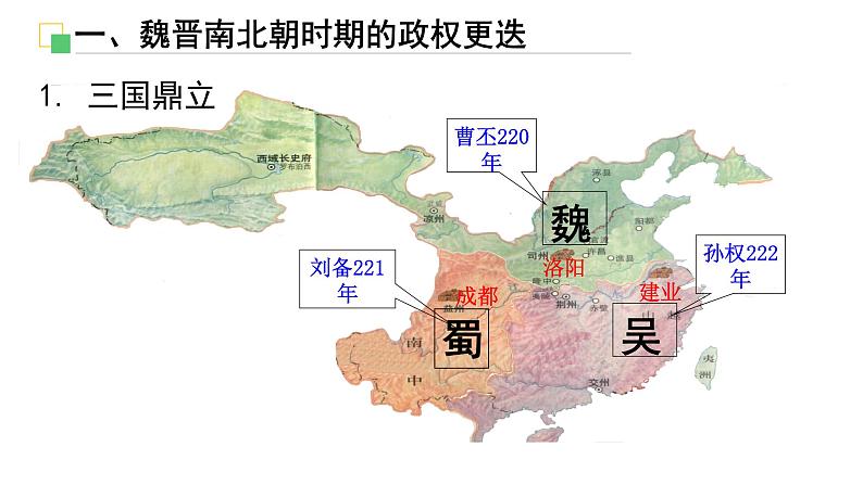 第5课 三国两晋南北朝的政权更迭与民族交融 课件03