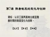 第7课 隋唐制度的变化与创新 课件