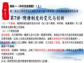 第7课 隋唐制度的变化与创新 课件