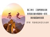第7课 隋唐制度的变化与创新 课件