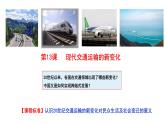 第13课 现代交通运输的新变化 课件