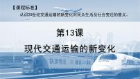 高中历史人教统编版选择性必修2 经济与社会生活第13课 现代交通运输的新变化背景图ppt课件