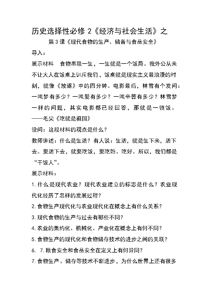 第3课 现代食物的生产储备与食品安全 教学设计01