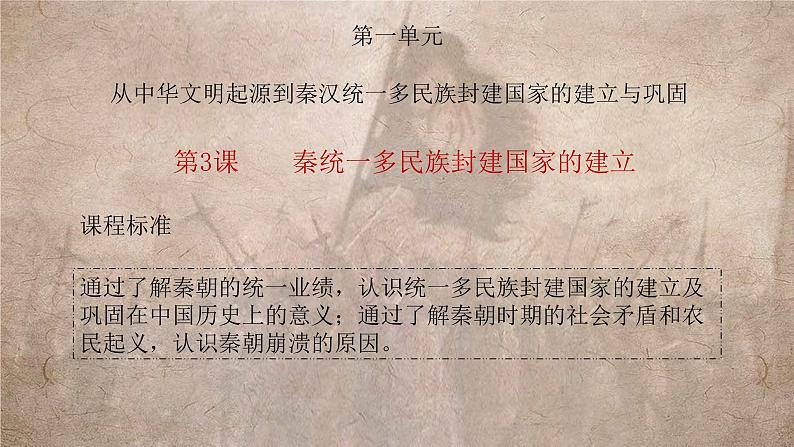 纲要上第3课 秦统一多民族封建国家的建立 课件01