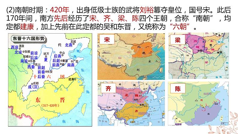 纲要上第5课 三国两晋南北朝的政权更迭与民族交融 课件第6页