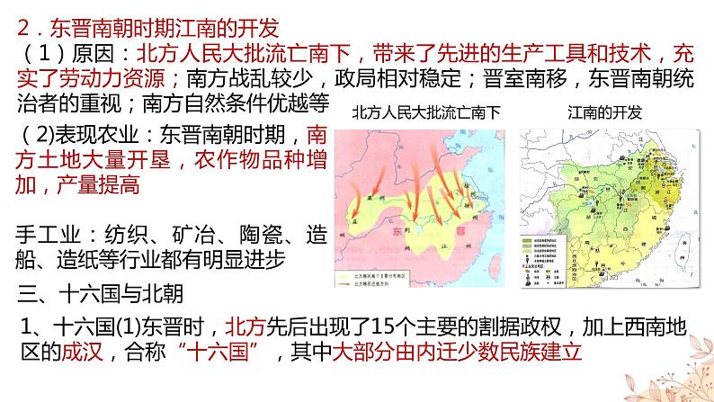 纲要上第5课 三国两晋南北朝的政权更迭与民族交融 课件第7页