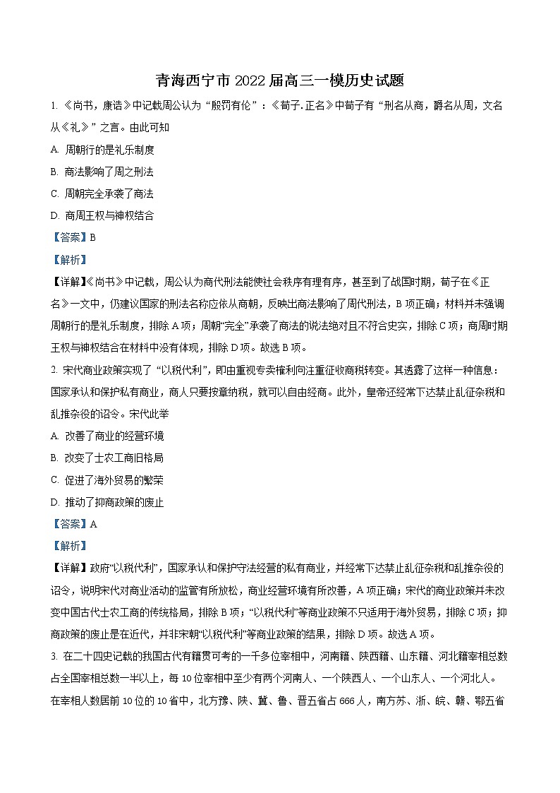 青海省西宁市2022届高三下学期第一次模拟考试历史试题含解析第1页