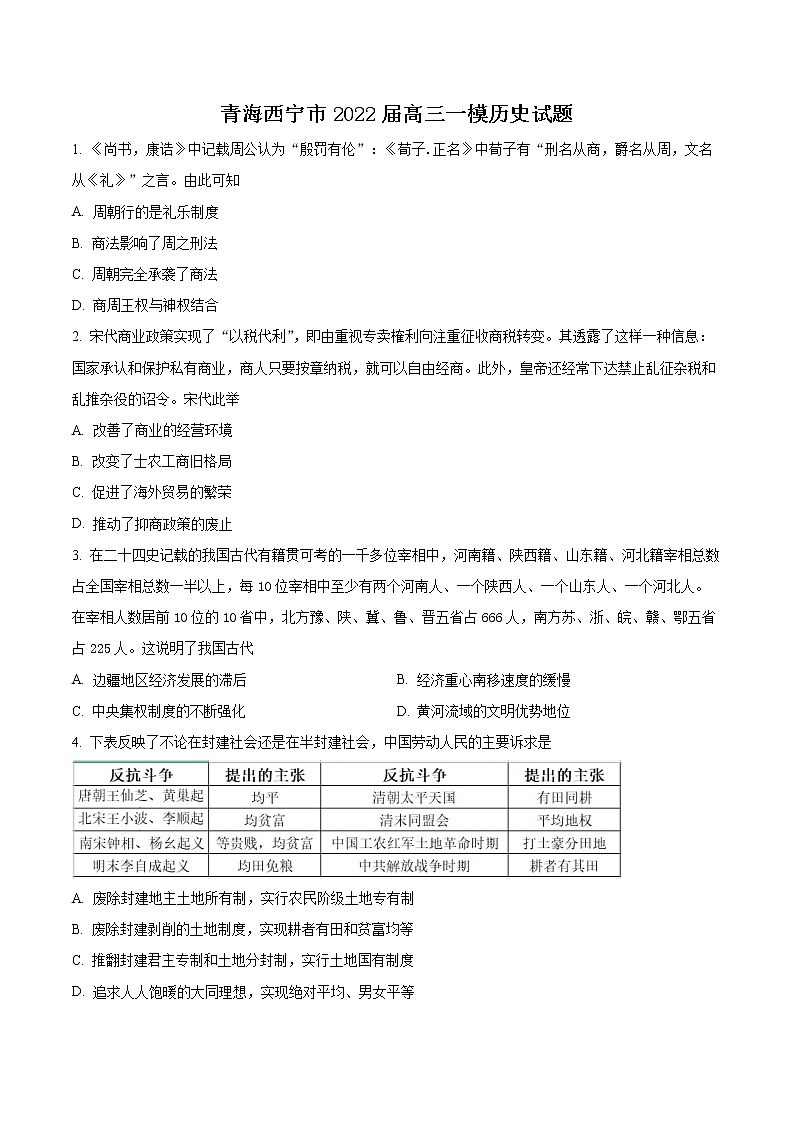 青海省西宁市2022届高三下学期第一次模拟考试历史试题无答案第1页