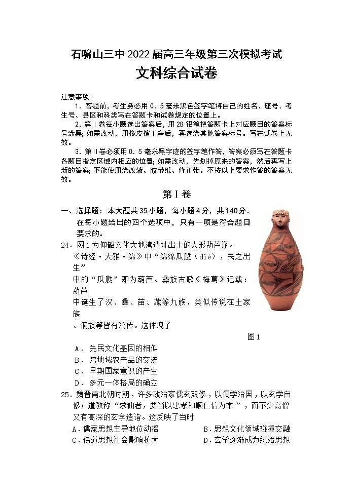 2022石嘴山三中高三第三次模拟考试文综历史试题含答案01
