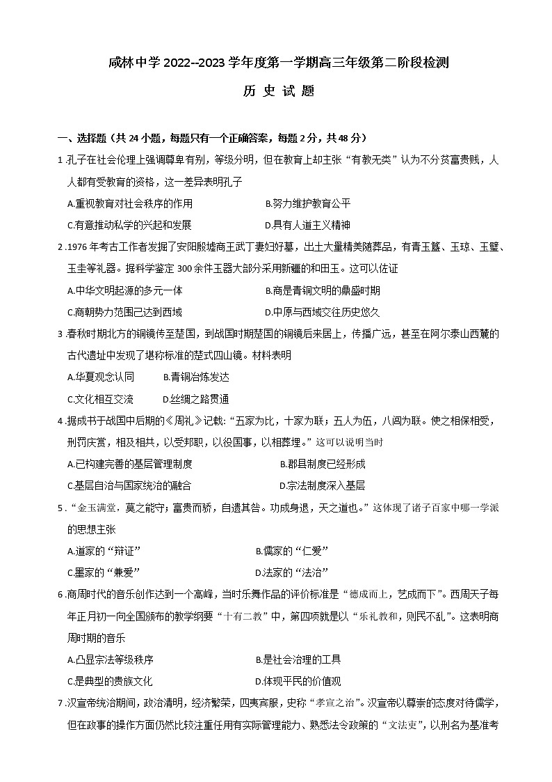 2023渭南华州区咸林中学高三上学期第二阶段考试历史试题含解析01