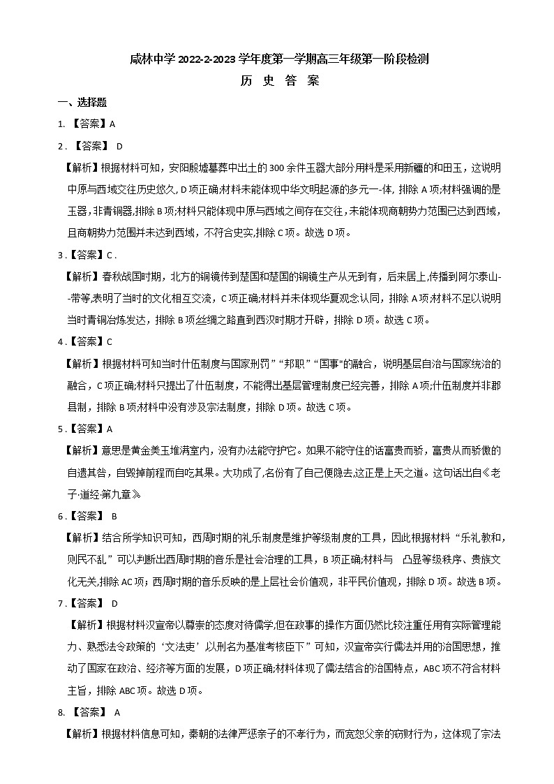 2023渭南华州区咸林中学高三上学期第二阶段考试历史试题含解析01