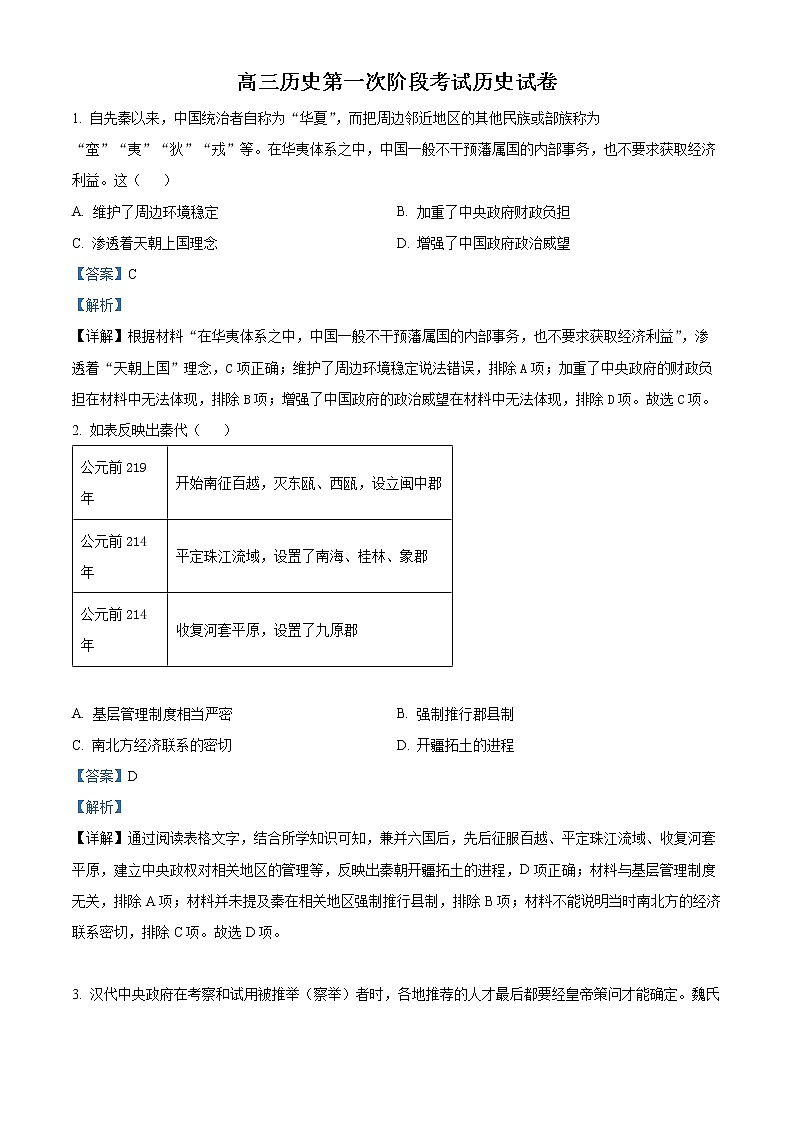 新疆乌鲁木齐市第八中学2022-2023学年高三上学期第一次月考历史试题含解析第1页