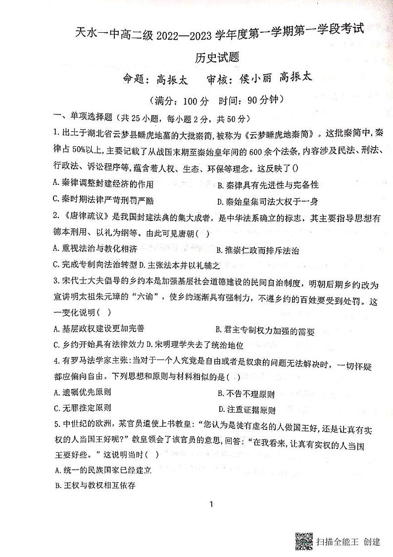 2023天水一中高二上学期第一学段考试（期中）历史试题PDF版含答案01