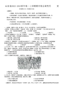 山东省2022-2023学年高一上学期期中联合调考历史试题