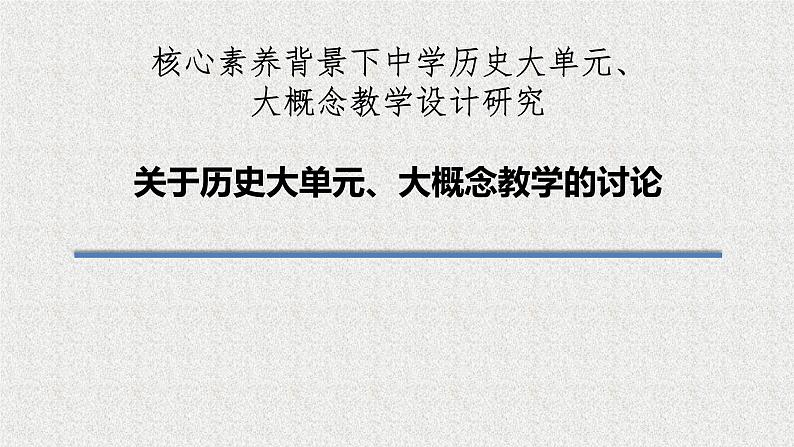 关于历史大单元、大概念教学的讨论 课件第1页