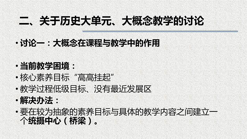 关于历史大单元、大概念教学的讨论 课件第2页