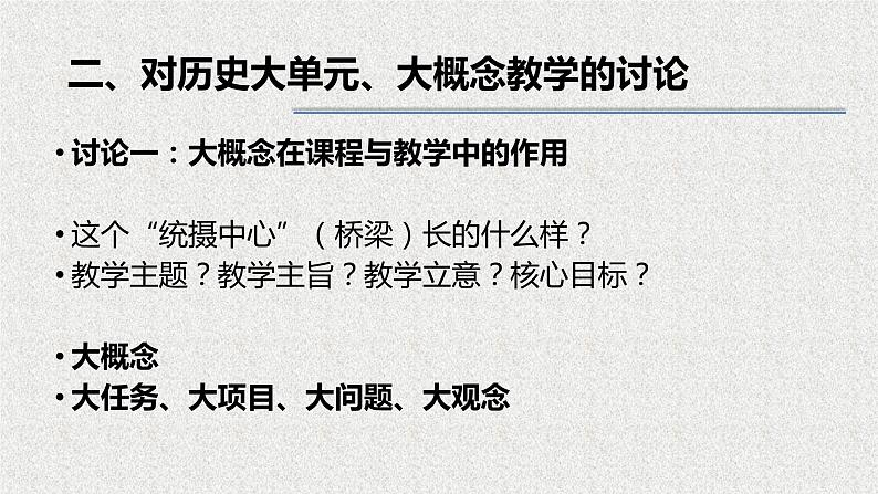 关于历史大单元、大概念教学的讨论 课件第3页