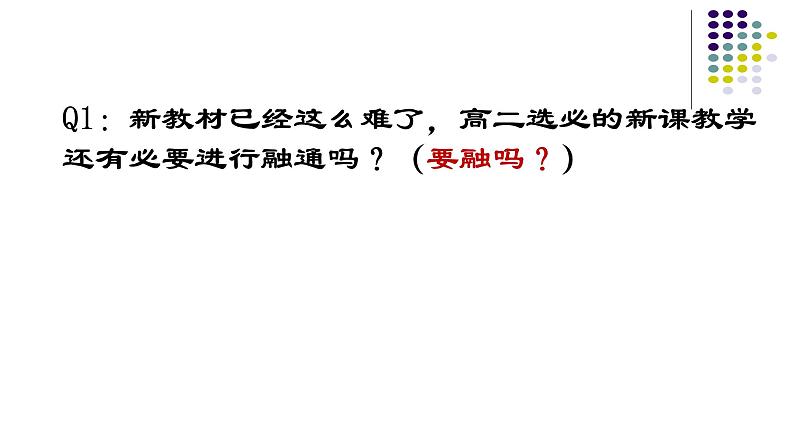 立足教材资源的高二选必融通教学课件第3页