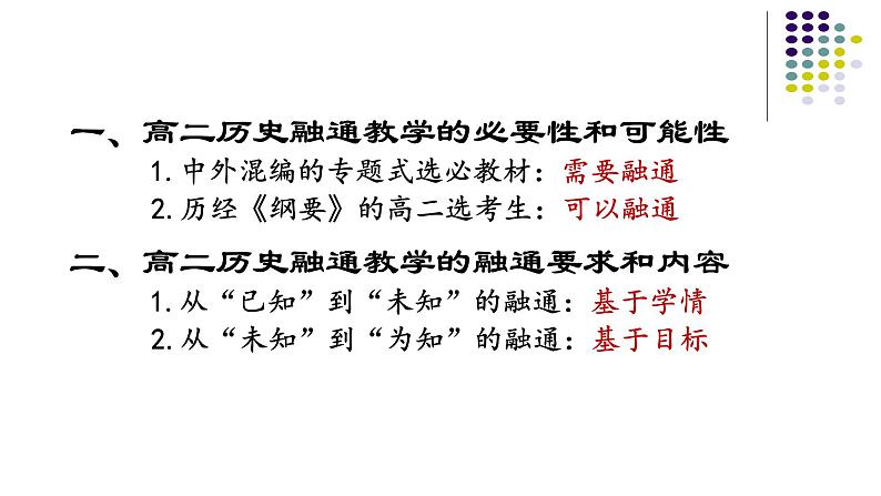 立足教材资源的高二选必融通教学课件第8页