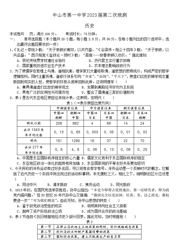 广东省中山市第一中学2022-2023学年高三上学期第二次统测历史试题.第1页