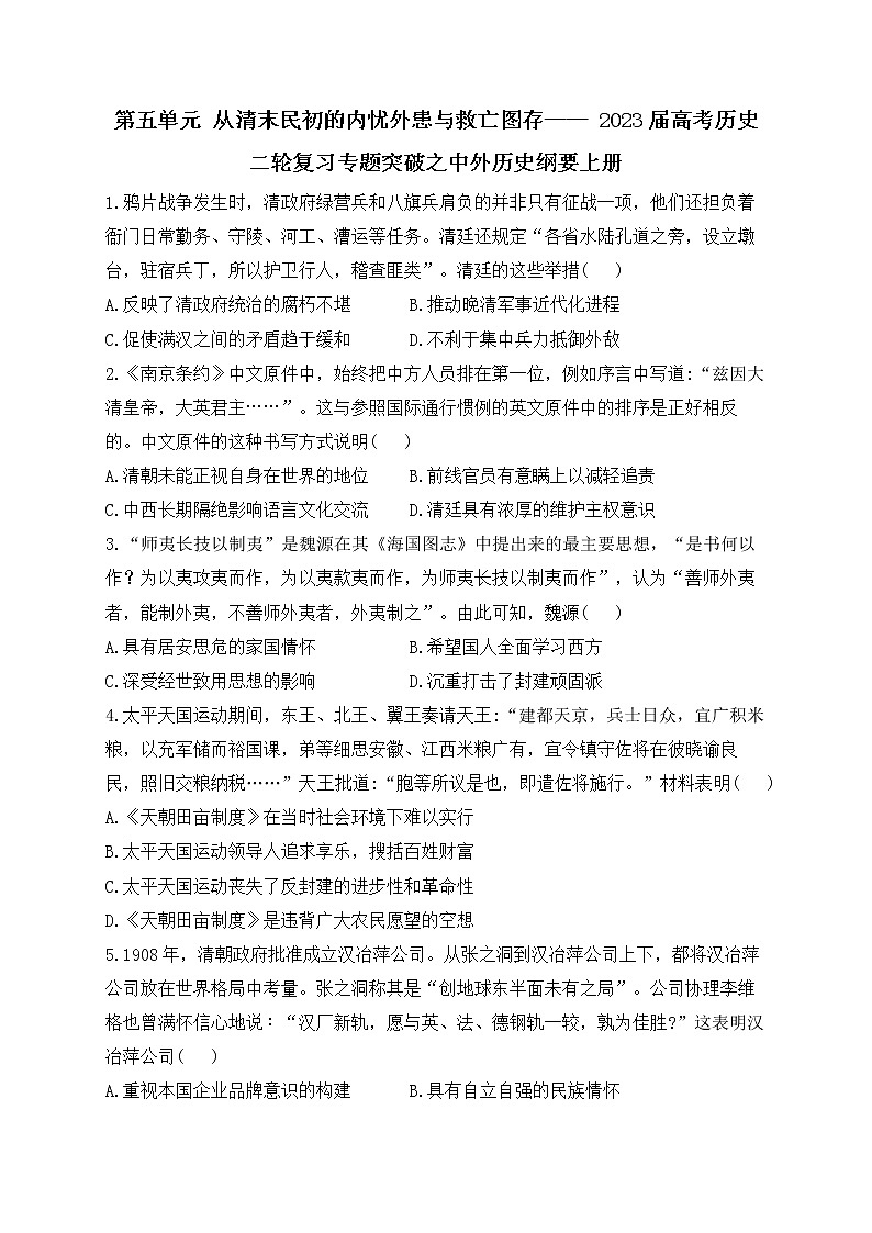 第五单元从清末民初的内忧外患与救亡图存 专题突破--2023届高考统编版（2019）必修中外历史纲要上二轮复习01