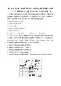 第一单元从中华文明起源到秦汉统一多民族封建国家的建立与巩固 专题突破--2023届高考统编版（2019）必修中外历史纲要上二轮复习